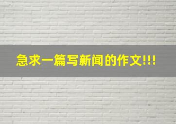 急求一篇写新闻的作文!!!