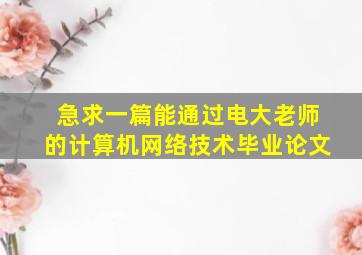 急求一篇能通过电大老师的计算机网络技术毕业论文