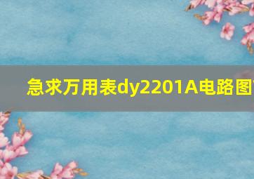 急求万用表dy2201A电路图?