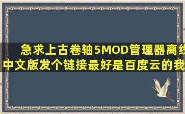 急求上古卷轴5MOD管理器离线中文版,发个链接(最好是百度云的我就...