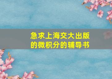 急求上海交大出版的微积分的辅导书