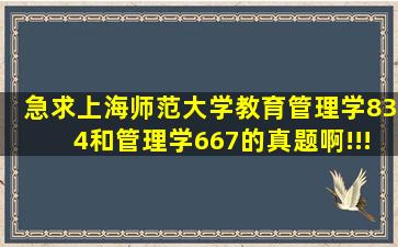 急求上海师范大学教育管理学834和管理学667的真题啊!!!最好是最近...