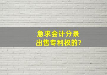 急求会计分录出售专利权的?