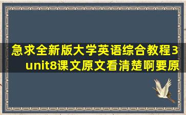 急求全新版大学英语综合教程3 unit8课文原文,看清楚啊要原文不要翻译...