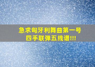 急求匈牙利舞曲第一号四手联弹五线谱!!!