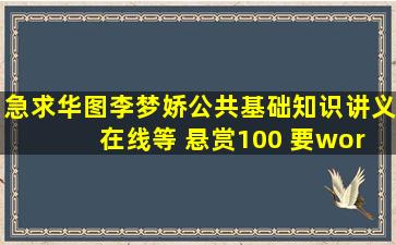 急求华图李梦娇公共基础知识讲义 ,在线等 悬赏100 要word版或者pdf ...