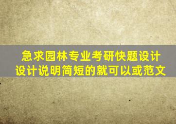 急求园林专业考研快题设计设计说明(简短的就可以)或范文