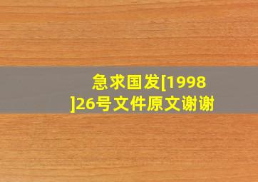 急求国发[1998]26号文件原文谢谢