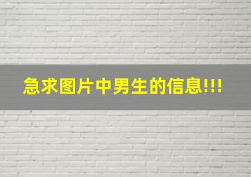 急求图片中男生的信息!!!