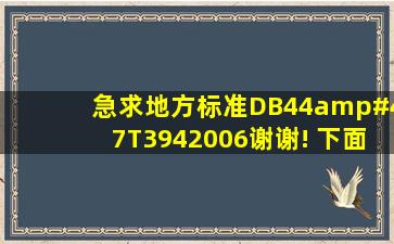 急求地方标准DB44/T3942006,谢谢! 下面的标准正不正确?