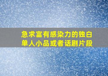 急求富有感染力的独白、单人小品或者话剧片段