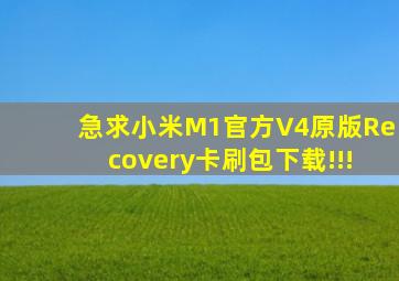 急求小米M1官方V4原版Recovery卡刷包下载!!!