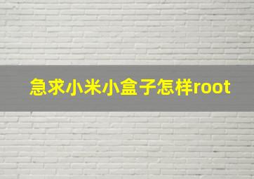 急求小米小盒子怎样root(