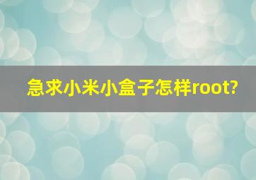 急求小米小盒子怎样root?