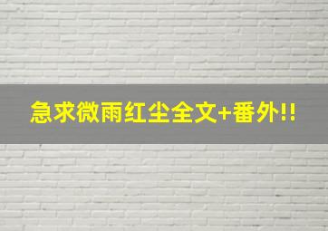 急求微雨红尘全文+番外!!