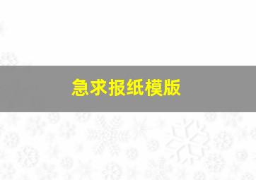 急求报纸模版