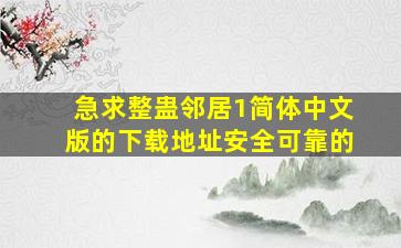 急求整蛊邻居1简体中文版的下载地址,安全可靠的。