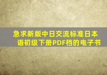 急求新版中日交流标准日本语初级下册PDF档的电子书