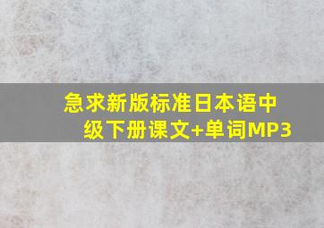 急求新版标准日本语中级下册课文+单词MP3。