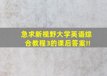 急求新视野大学英语综合教程3的课后答案!!