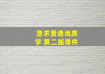 急求普通地质学 (第二版)课件