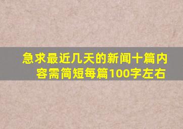 急求最近几天的新闻十篇内容需简短每篇100字左右