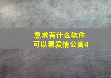 急求有什么软件可以看爱情公寓4