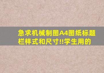 急求机械制图A4图纸标题栏样式和尺寸!!学生用的