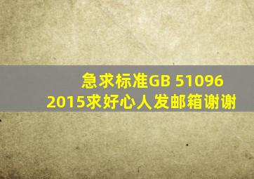 急求标准GB 510962015,求好心人发邮箱,谢谢。