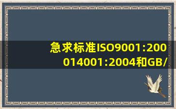 急求标准ISO9001:2000,14001:2004;和GB/T280012001