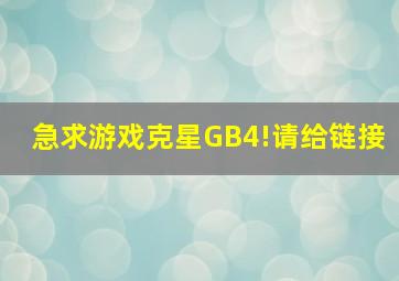 急求游戏克星GB4!请给链接