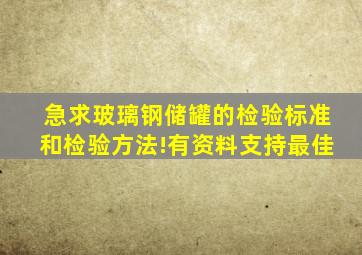 急求玻璃钢储罐的检验标准和检验方法!有资料支持最佳