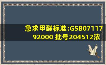 急求甲醛标准:GSB0711792000 批号204512浓度