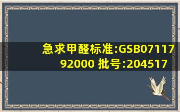 急求甲醛标准:GSB0711792000 批号:204517和204518的浓度。不胜...