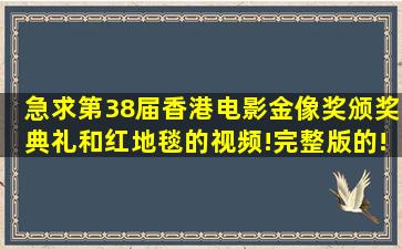 急求第38届香港电影金像奖颁奖典礼和红地毯的视频!完整版的!!!