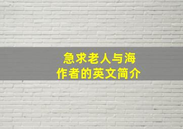 急求老人与海作者的英文简介