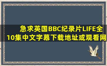 急求英国BBC纪录片《LIFE》全10集中文字幕下载地址或观看网址?