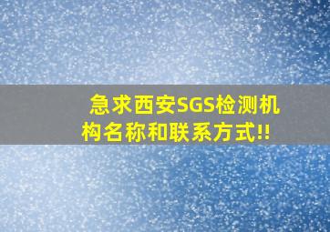 急求西安SGS检测机构名称和联系方式!!