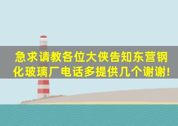 急求请教各位大侠告知东营钢化玻璃厂电话(多提供几个。谢谢!