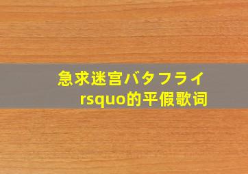 急求迷宫バタフライ’的平假歌词