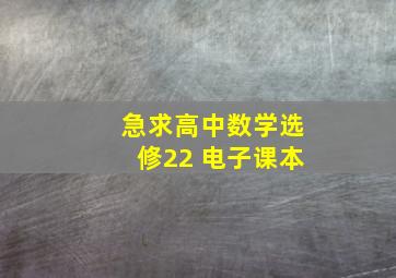 急求高中数学选修22 电子课本