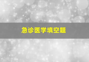 急诊医学填空题