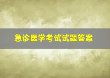 急诊医学考试试题答案