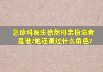 急诊科医生徐然母亲扮演者是谁?她还演过什么角色?