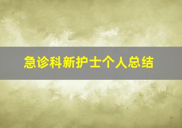 急诊科新护士个人总结