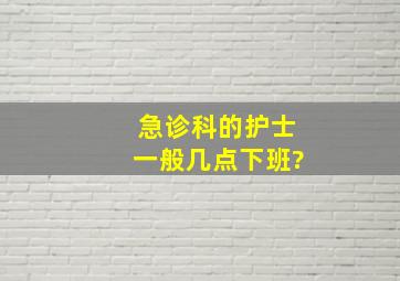 急诊科的护士一般几点下班?