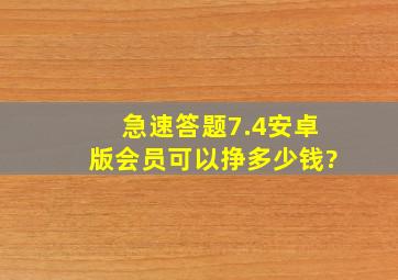 急速答题7.4安卓版会员可以挣多少钱?