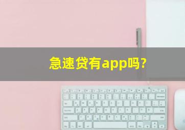 急速贷有app吗?