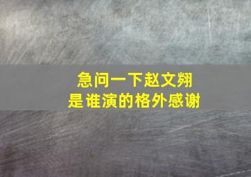 急问一下,赵文翙是谁演的,格外感谢