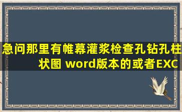 急问那里有帷幕灌浆检查孔钻孔柱状图, word版本的或者EXCEL版本的...